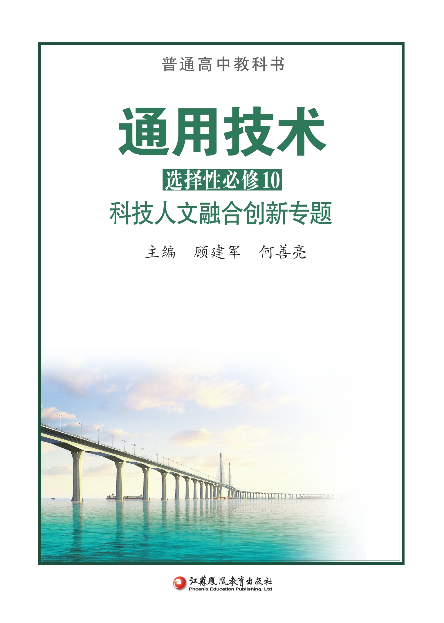 普通高中教科书·通用技术选择性必修10 科技人文融合创新专题